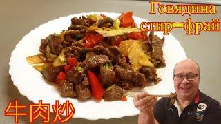 Говядина по-китайски с овощами 牛肉炒  Beef Stir Fry