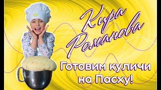 Рецепт пасхального кулича. Кира Романова