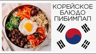 Как приготовить корейское блюдо ПИБИМПАП / How to cook Korean food BIBIMBAB