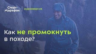 Как не промокнуть в походе? (Мария Веремьёва, Андрей Шлеенков) | s21e10
