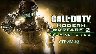 Call Of Duty Modern Warfare 2 Remastered ► Прохождение ► Стрим #2. Крутые операции и сюжет.