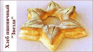 Хлеб "Звезда".  Рецепт домашнего белого хлеба в духовке. Формовка хлеба.