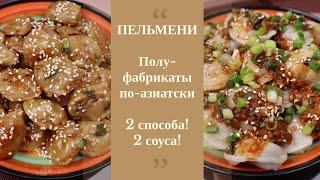Два Способа Приготовить Пельмени Рецепт Two Ways to Cook Dumplings Recipe 물만두용 2 가지 요리