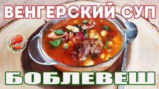 Венгерский суп с копченостями Боб левеш / Jókai bableves / Венгерская кухня