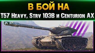 В БОЙ НА T57 Heavy, Strv 103B и Centurion AX . Стрим World of Tanks
