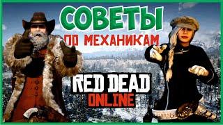 Советы по механикам Red Dead Online (RDO) для новичков и ветеранов!