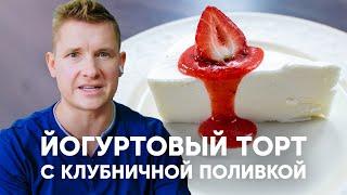 Нежный ЙОГУРТОВЫЙ ТОРТ  -  простой рецепт от шефа Бельковича | ПроСто кухня | YouTube-версия