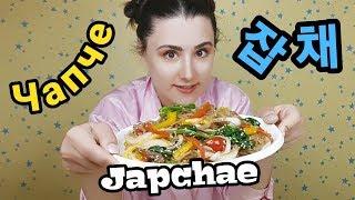 Корейская кухня Чапчхэ/Чапче (Фунчоза) рецепт Japchae Stir fried glass noodles recipe 잡채 먹방