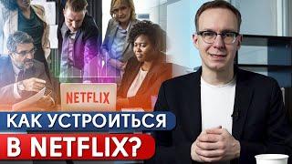 Работа мечты в Netflix! / 5 советов, как устроиться на работу в Netflix?