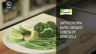 Хитрости при варке овощей - Советы от Bonduelle