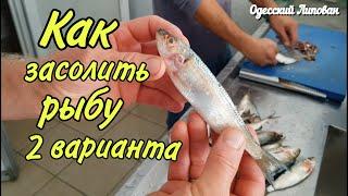 Маринованная рыба САРДИНА два рецепта приготовления от Одесского Липована