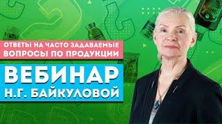 Вебинар Байкуловой Н.Г. «Ответы на часто задаваемые вопросы по продукции»