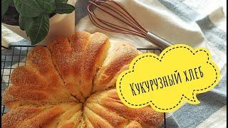 У ВАС ЕСТЬ БАНКА КУКУРУЗЫ И НЕМНОГО ВРЕМЕНИ, приготовим ароматный хлеб – Samvel Khlgatyan 0+