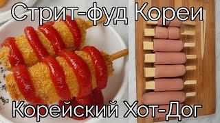 Корейский Хот Дог на Палочке Рецепт Korean Hot Dog Recipe 핫도그 만들기
