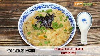Корейская кухня: Рисовая каша с кимчи (Кимчи чук)