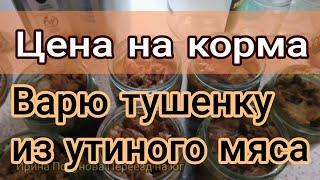 Цена корма для животных в Краснодарском крае/рецепт тушёнки из утиного мяса
