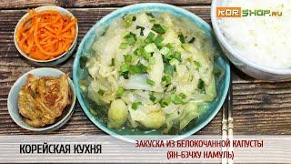 Корейская кухня: Закуска из белокочанной капусты (Ян-бэчху намуль)