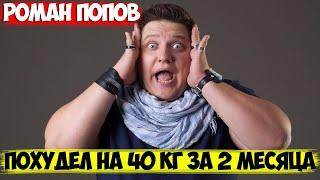 Роман Попов похудел на 40 кг за 2 месяца. Личная жизнь актёра