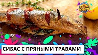 Копчёный сибас с пряными травами  Как приготовить рыбу на даче