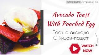 Тост с авокадо и яйцом-пашот | The Best Avocado Toast With Poached Egg |