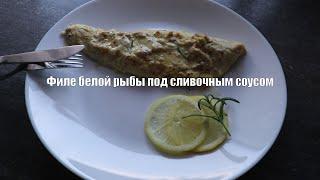 Филе белой рыбы под сливочым соусом | Блюда на каждый день #9