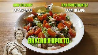 Как приготовить салат Цезарь? Попробуй этот Рецепт. How to cook Caesar Salad? Recipe.