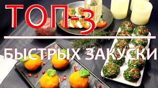 ТОП-3 Закуски на Новый Год 2021/ Закуска на Новый год /Меню на праздничный стол.