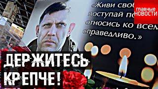 Убийцы Захарченко найдены: держитесь крепче