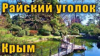 Райский уголок на окраине Большой Ялты. 2 часть. Вся история Форосского парка. Отдых в Крыму.