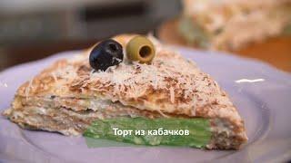 Торт из кабачков: рецепт от Алейки