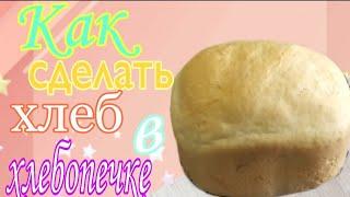 Простой рецепт белого хлеба в хлебопечке! Как сделать белый хлеб в хлебопечке Endever MB-53 ?