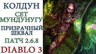 Diablo III - Колдун - Мундунугу - Призрачный Шквал