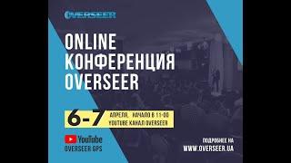 OnLine конференция OVERSEER 2021. День 1-й.