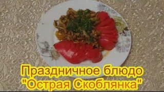 Блюдо Острая Скоблянка вкусные и недорогие блюда на праздничный стол