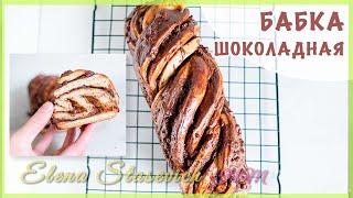 Сдобная выпечка - Шоколадная БАБКА! Babka Chocolate Swrl Bread || Elena Stasevich HM
