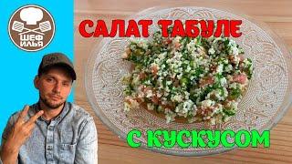 Салат Табуле | Рецепт