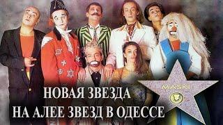Борис Барский про MASKI - Новая звезда на Алее Звезд в Одессе