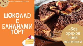 Шоколадно-банановый торт/БЕЗ ВЫПЕЧКИ / БЕЗ ОРЕХОВ