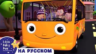 Колеса на оранжевом автобусе! | новые песенки для детей и малышей | Little Baby Bum Russian
