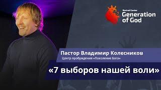Пастор Владимир Колесников - «7 выборов нашей воли»