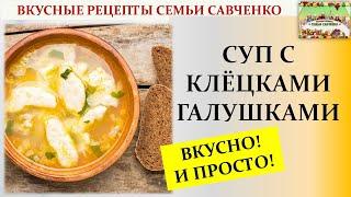 Суп с клецками галушками. Вкусно и просто. Вкусные рецепты семья Савченко