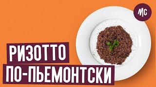 РИЗОТТО ПО-ПЬЕМОНТСКИ | любимый рецепт Марко Черветти