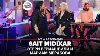Этери Бериашвили и Мариам Мерабова - Sait Midixar (LIVE @ Авторадио)