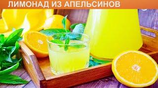 КАК ПРИГОТОВИТЬ ЛИМОНАД ИЗ АПЕЛЬСИНОВ? Яркий и ароматный лимонад из апельсинов в домашних условиях
