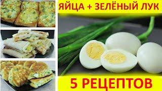 Яйца + Зеленый Лук = Любимая Начинка. 5 Крутых рецептов. Кулинарка.