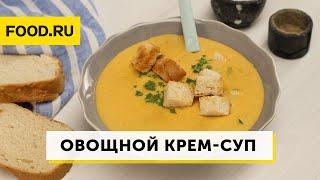 Овощной крем-суп | Рецепты Food.ru