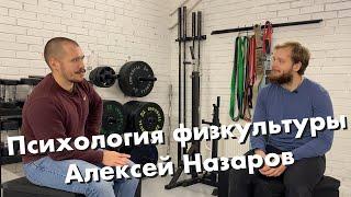 Психология физической подготовки часть 1. Алексей Назаров.