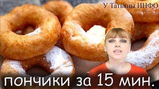 Воздушные ПОНЧИКИ на КЕФИРЕ за 15 минут!/Air donuts!