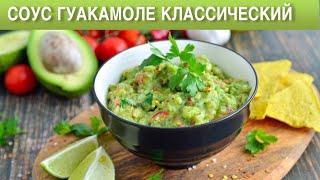 КАК ПРИГОТОВИТЬ СОУС ГУАКАМОЛЕ КЛАССИЧЕСИКЙ? Мексиканский соус из авокадо простой и вкусный