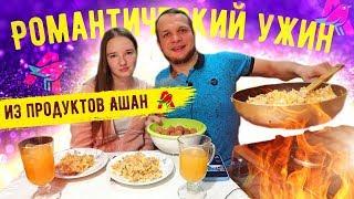 Романтический Мажор Ужин за 700 рублей из продуктов Ашан